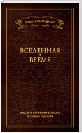 Мысли и изречения великих о самом главном. Том 2. Вселенная. Время