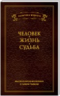 Мысли и изречения великих о самом главном. Том 1. Человек. Жизнь. Судьба