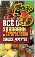 Всё о хранении и заготовлении овощей и фруктов