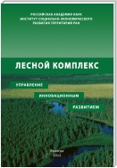 Лесной комплекс: управление инновационным развитием