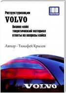 Реструктуризации VOLVO (бизнес-кейс)