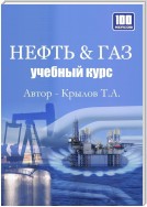 Нефть & Газ. Учебный курс