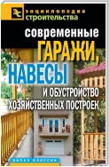 Современные гаражи, навесы и обустройство хозяйственных построек