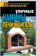 Уличные камины, печи-мангалы