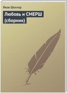 Любовь и СМЕРШ (сборник)