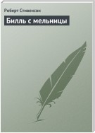 Билль с мельницы