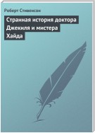 Странная история доктора Джекиля и мистера Хайда