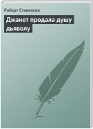 Джанет продала душу дьяволу