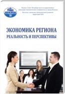 Экономика региона: реальность и перспективы. Выпуск 3