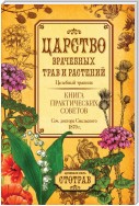 Царство врачебных трав и растений. Книга практических советов. Сочинение доктора Смельского 1870 г.