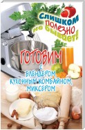 Готовим с блендером, кухонным комбайном, миксером