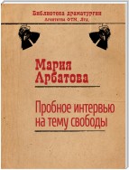 Пробное интервью на тему свободы