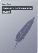 Двадцать тысяч лье под водой