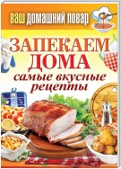 Запекаем дома. Самые вкусные рецепты