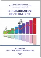 Инновационная деятельность: проблемы, практика коммерциализации (сборник)