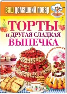 Торты и другая сладкая выпечка