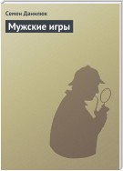 Мужские игры