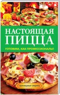 Настоящая пицца