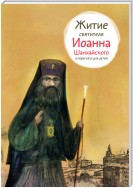 Житие святителя Иоанна Шанхайского в пересказе для детей