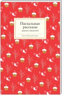 Пасхальные рассказы русских писателей