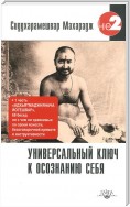 Универсальный ключ к осознанию Себя. Адхьятмаджнянача Йогешвар