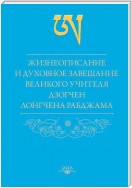 Жизнеописание и духовное завещание великого учителя дзогчен Лонгчена Рабджама