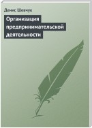 Организация предпринимательской деятельности