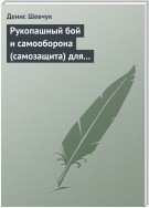 Рукопашный бой и самооборона (самозащита) для всех