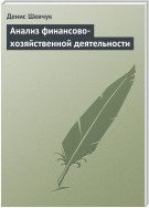 Анализ финансово-хозяйственной деятельности