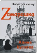 Zамарашка