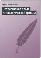 Реабилитация после психологической травмы