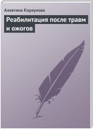 Реабилитация после травм и ожогов