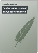 Реабилитация после вирусного гепатита