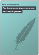 Реабилитация после черепно-мозговой травмы