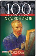 100 знаменитых художников XIX—XX вв.