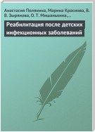 Реабилитация после детских инфекционных заболеваний