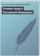 Условия труда в Российской Федерации