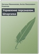 Управление персоналом. Шпаргалка