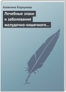 Лечебные злаки и заболевания желудочно-кишечного тракта