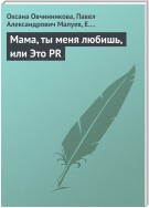 Мама, ты меня любишь, или Это PR