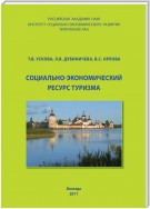 Социально-экономический ресурс туризма