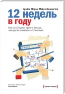 12 недель в году. Как за 12 недель сделать больше, чем другие успевают за 12 месяцев