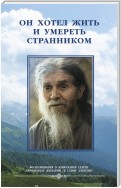 Он хотел жить и умереть странником. Воспомининия об иеросхимонахе Алексии