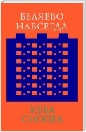 Беляево навсегда: сохранение непримечательного