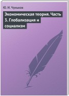 Экономическая теория. Часть 3. Глобализация и социализм