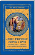 Лучшие православные молитвы о детях. О послушании, борьбе с искушениями, здравии и исцелении, в помощь учащимся