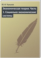 Экономическая теория. Часть 1. Социально-экономические системы