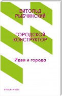 Городской конструктор. Идеи и города