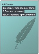 Экономическая теория. Часть 2. Законы развития общественного производства