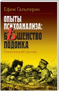 Опыты психоанализа: бешенство подонка